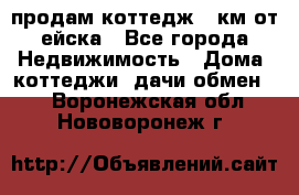 продам коттедж 1 км от ейска - Все города Недвижимость » Дома, коттеджи, дачи обмен   . Воронежская обл.,Нововоронеж г.